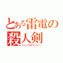 とある雷電の殺人剣（ジャックザリッパー）