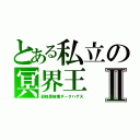 とある私立の冥界王Ⅱ（超暗黒破壊ダークハゲス）