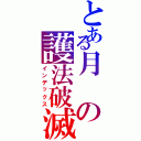 とある月の護法破滅（インデックス）