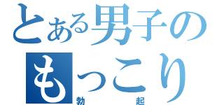 とある男子のもっこり（勃起）