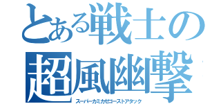 とある戦士の超風幽撃（スーパーカミカゼゴーストアタック）