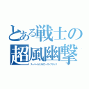 とある戦士の超風幽撃（スーパーカミカゼゴーストアタック）