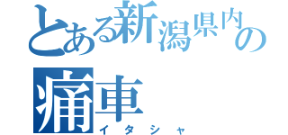 とある新潟県内の痛車（イタシャ）