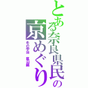 とある奈良県民のの京めぐり（冬の宇治　嵐山編）