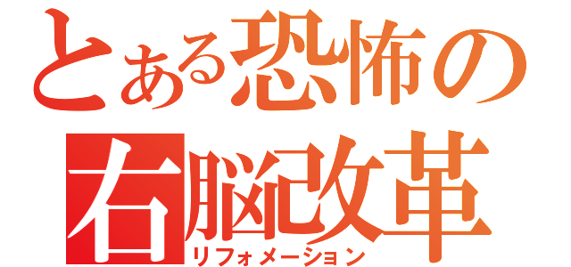 とある恐怖の右脳改革（リフォメーション）