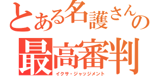 とある名護さんの最高審判（イクサ・ジャッジメント）