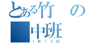 とある竹東の國中班級（１年１３班）