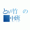 とある竹東の國中班級（１年１３班）