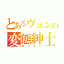 とあるヴェンの変態紳士（ロリコン）