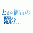 とある御古の養分（パチンカス）