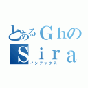 とあるＧｈのＳｉｒａ（インデックス）