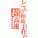 とある伸縮自在の超高速（運動体貫通弾）