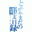 とあるやまだの電文目録（ＬＩＮＥ）