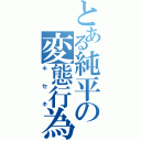 とある純平の変態行為（キセキ）