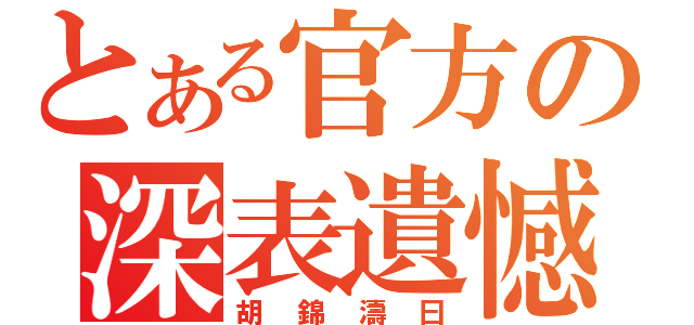 とある官方の深表遺憾（胡錦濤曰）