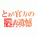 とある官方の深表遺憾（胡錦濤曰）