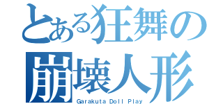 とある狂舞の崩壊人形（Ｇａｒａｋｕｔａ Ｄｏｌｌ Ｐｌａｙ）