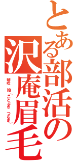 とある部活の沢庵眉毛（琴吹 紬（ことぶき つむぎ））