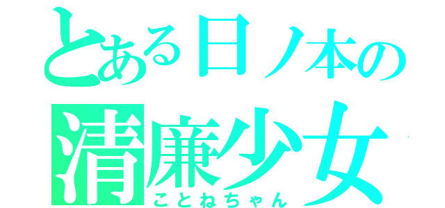 とある日ノ本の清廉少女（ことねちゃん）