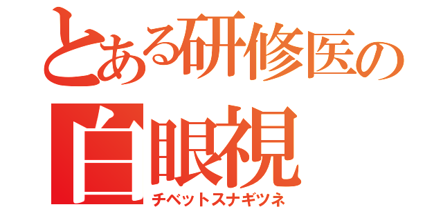 とある研修医の白眼視（チベットスナギツネ）