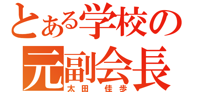 とある学校の元副会長（太 田  佳 歩）