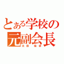 とある学校の元副会長（太 田  佳 歩）