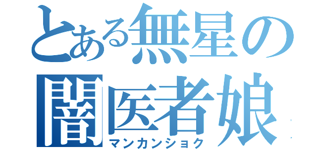 とある無星の闇医者娘（マンカンショク）