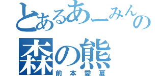 とあるあーみんの森の熊（前本愛夏）