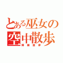 とある巫女の空中散歩（博麗霊夢）