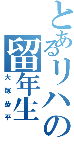 とあるリハの留年生Ⅱ（大塚恭平）