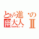 とある進擊の幽大人Ⅱ（先到神壇上躺好）