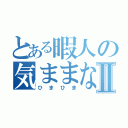 とある暇人の気ままなブログⅡ（ひまひま）