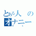 とある人のオナニー覗き（きも）