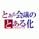 とある会議のとある化（ナゼコウナッタ）