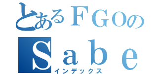 とあるＦＧＯのＳａｂｅｒ（インデックス）