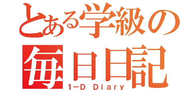 とある学級の毎日日記（１－Ｄ Ｄｉａｒｙ）