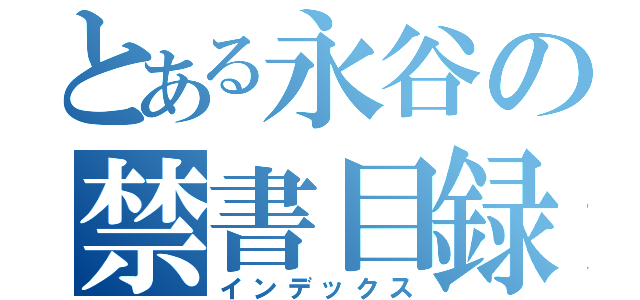 とある永谷の禁書目録（インデックス）