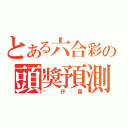 とある六合彩の頭獎預測（柒仟萬）