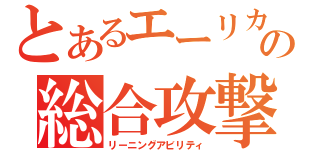 とあるエーリカの総合攻撃（リーニングアビリティ）