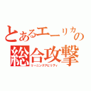 とあるエーリカの総合攻撃（リーニングアビリティ）