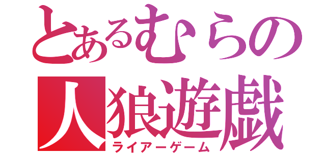 とあるむらの人狼遊戯（ライアーゲーム）