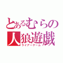 とあるむらの人狼遊戯（ライアーゲーム）