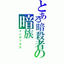 とある暗殺者の暗族（インデックス）