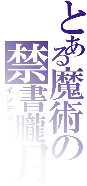 とある魔術の禁書朧月（インデックス）