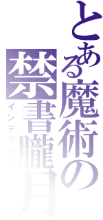 とある魔術の禁書朧月（インデックス）