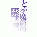 とある魔術の禁書朧月（インデックス）