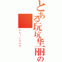 とある玩坑华丽の（ＲＡＩＬＧＵＮ）