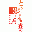 とある宿題考査の３２点（歴史の点数）