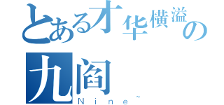 とある才华横溢の九阎（Ｎｉｎｅ~）