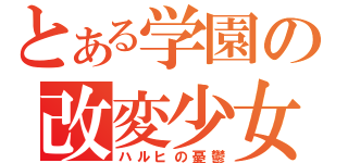 とある学園の改変少女（ハルヒの憂鬱）